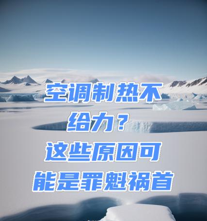 空调制热停止的问题及原因（了解空调制热停止的原因及解决方法）  第2张