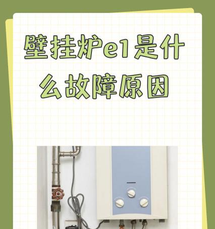 解决法罗力壁挂炉E5故障代码的方法（快速修复壁挂炉显示E5故障代码的步骤与技巧）  第1张