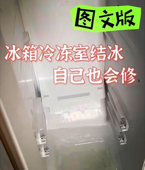 夏普冰箱结冰的原因及处理方法（解决夏普冰箱结冰问题的实用技巧）  第1张