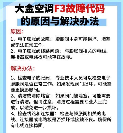 大金空调F3故障原因及解决方法（探究大金空调F3故障的成因和解决之道）  第2张