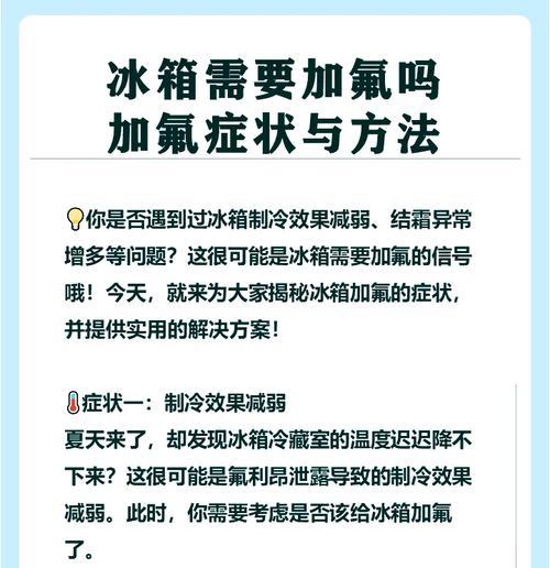 海尔冰箱是否需要加氟（了解海尔冰箱加氟的必要性及方法）  第3张