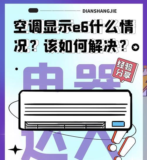 奥克斯变频空调开机显示E6故障解决方法（奥克斯变频空调E6故障原因及维修步骤）  第3张