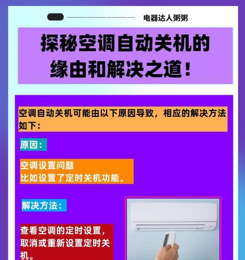 探秘变频空调自动关机原理（揭开变频空调自动关机的奥秘）  第3张