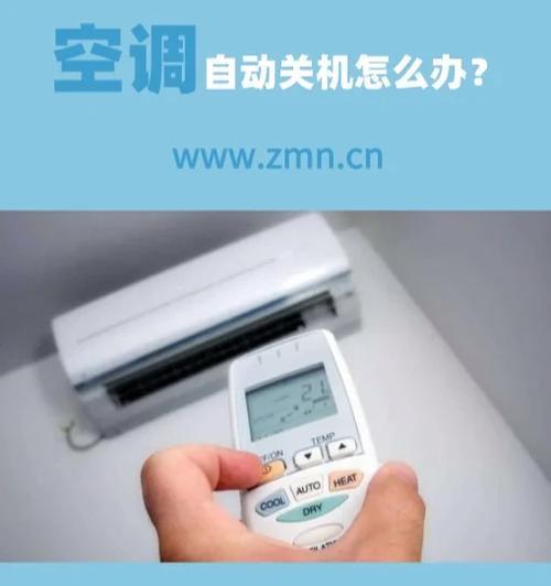 探秘变频空调自动关机原理（揭开变频空调自动关机的奥秘）  第1张