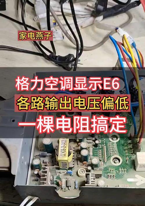 解析中央格力空调E6故障及解决方法（中央格力空调E6故障原因分析及解决方案）  第3张