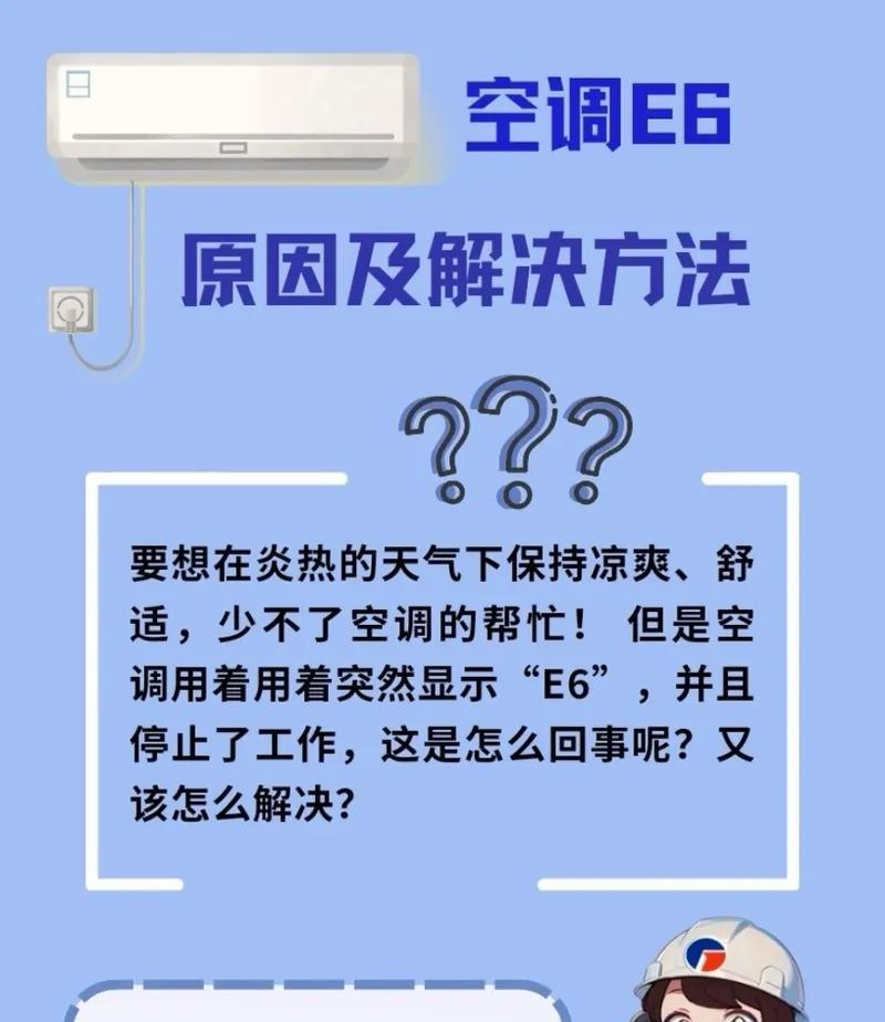 解析中央格力空调E6故障及解决方法（中央格力空调E6故障原因分析及解决方案）  第2张