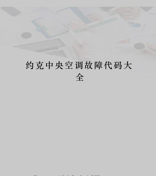 约克变频空调报F6故障原因及解决方法详解（常见F6故障原因及解决方法）  第1张