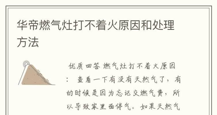 华帝燃气灶点火不灵敏的原因及解决办法（探索华帝燃气灶点火不灵敏的问题根源）  第3张