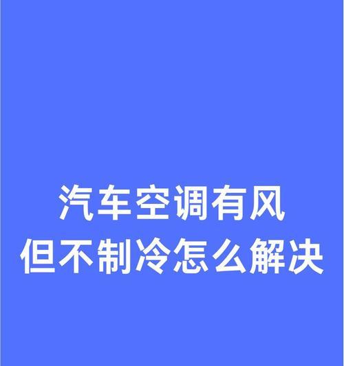 空调制冷效果差的原因及解决方法（探究空调制冷效果差的原因与解决方法）  第1张