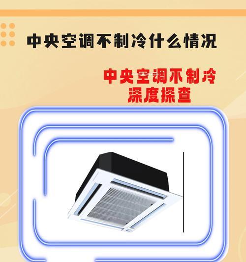 空调不制冷的原因及解决方法（了解故障原因并进行适当维修）  第3张