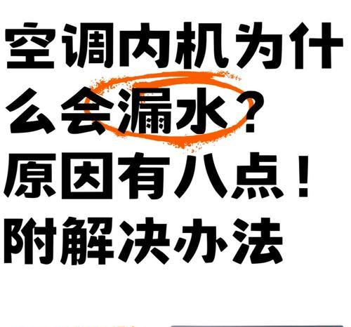 空调滴水的原因及解决方法（快速解决空调滴水问题）  第1张