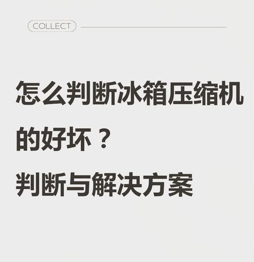 海信冰箱压缩机故障判断及解决方法（海信冰箱压缩机故障判断的关键步骤及维修技巧）  第3张