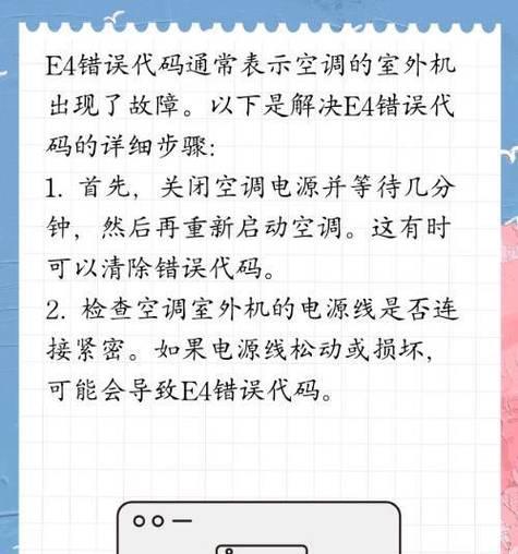 解决以美的空调e方故障的有效维修方法（轻松应对e方故障）  第2张