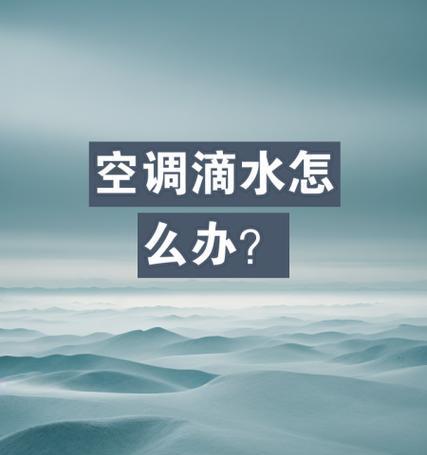 以飞仕移动空调滴水问题及维修方法（探究滴水原因）  第2张