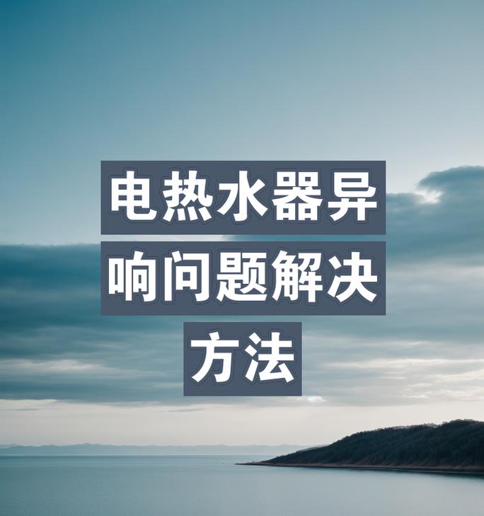 热水器放水时发出嘎啦声是什么原因？如何解决？  第2张