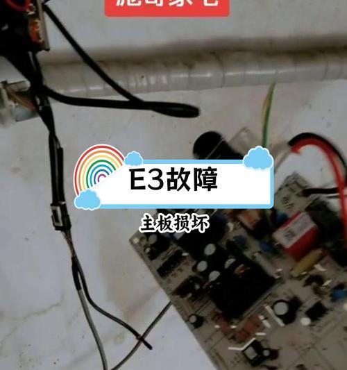 空调开机显示e3是什么问题？如何快速解决？  第2张