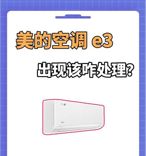 现代空调显示e3是什么意思？如何解决？  第1张