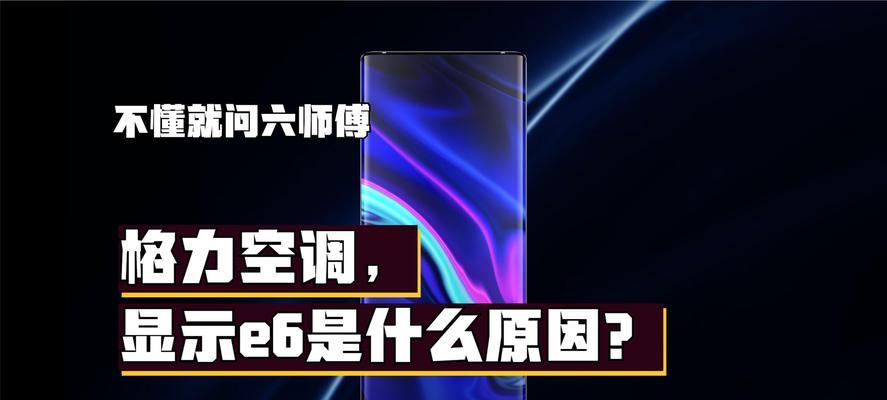 格力变频空调出现故障代码e6该如何处理？  第3张