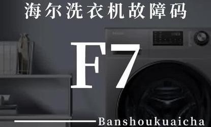 海尔洗衣机显示故障代码F7检修流程？  第3张