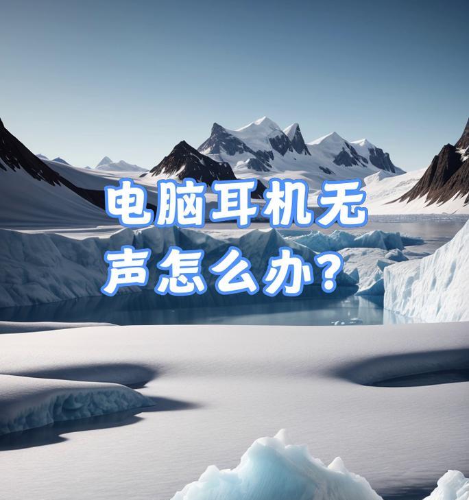 笔记本电脑耳机连接问题怎么解决？常见故障及解决方法是什么？  第2张