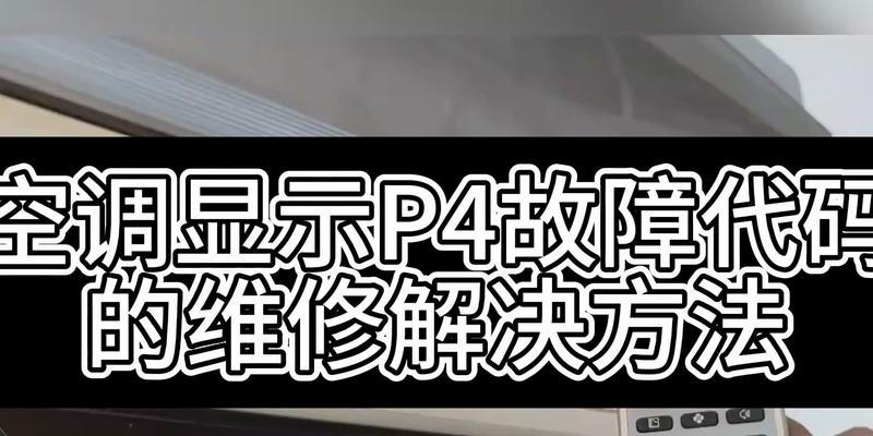 夏普空调显示P49怎么维修？故障原因及解决方法是什么？  第1张