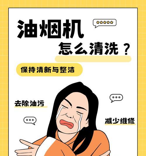 圆盖子油烟机怎么清洗？清洗步骤和注意事项是什么？  第3张