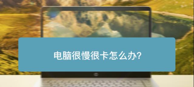 笔记本电脑还原后运行缓慢？如何优化提速？  第2张