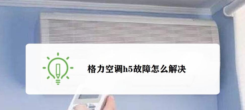 格力空调出现故障怎么办？常见问题及解决方法是什么？  第1张