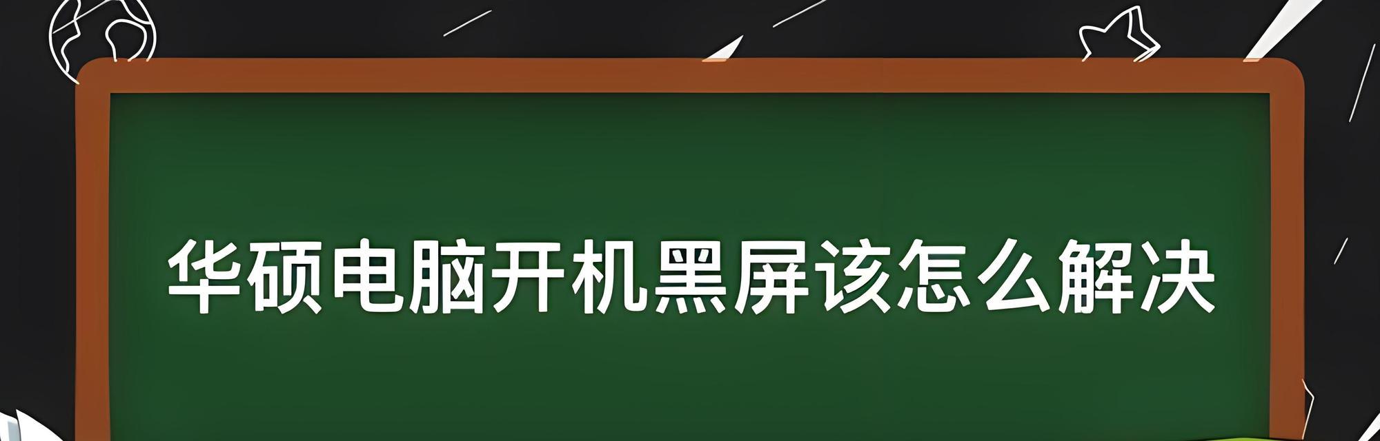 电脑开机黑屏怎么办？有哪些有效的解决方法？  第3张