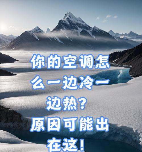 空调不制冷？找出原因并解决空调不冷的问题  第3张