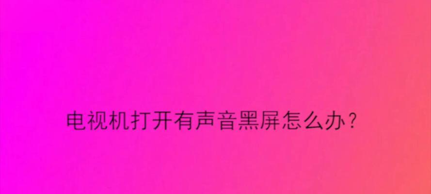 长虹电视机黑屏但有声音？如何快速解决？  第2张