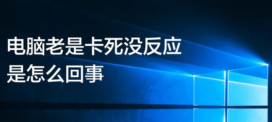 电脑卡顿是什么原因造成的？如何解决电脑卡顿问题？  第3张