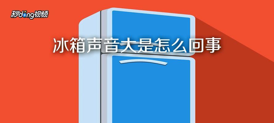 冰箱发出大噪音的原因是什么？如何解决？  第1张