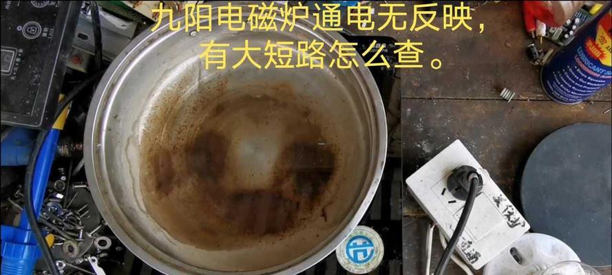 电磁炉开机电流很小怎么办？如何快速检查和修复？  第3张