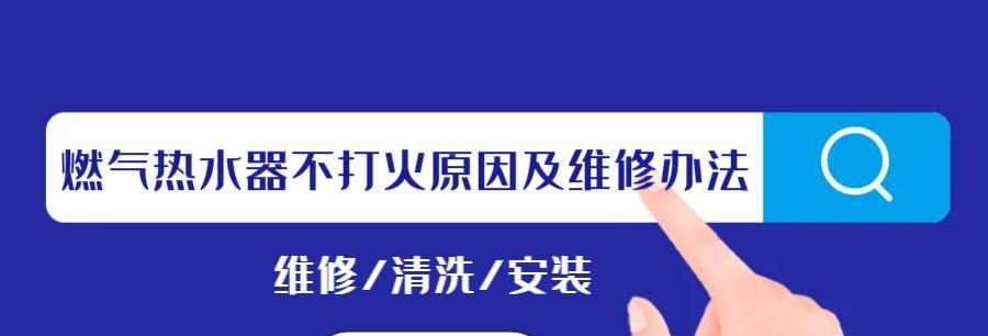 燃气热水器不打火怎么办？常见原因及解决方法是什么？  第3张