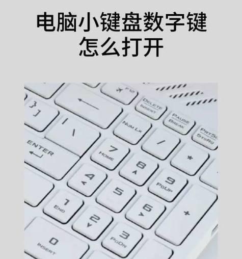 日式笔记本电脑数字键位置在哪里？如何使用？  第3张