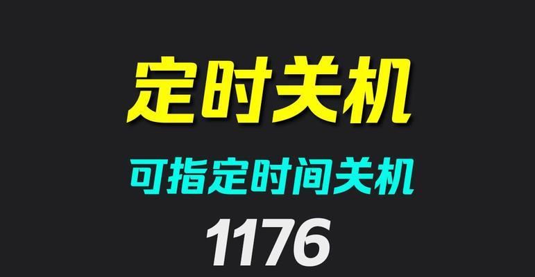 笔记本电脑关机设置方法是什么？  第3张